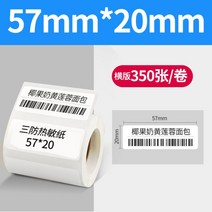 바코드생성기 바코드생성 라벨기 만들기 열 용지, 삼방57x20x350매권가로판개