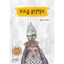 오르골 음악학교 : 제1회 교보문고 동화공모전 대상 수상작, 마카롱