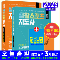 생활스포츠지도사 2급 필기 초단기완성+문제집 세트(자격증 시험 교재 책 예문아카이브 2023), 예문사