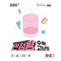 정품 EBS 만점왕 초등 고난도 수학5-2 신제품