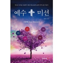 예수 미션:5 무브먼트 | 정의 교육 전도 의료 구원, 북랩