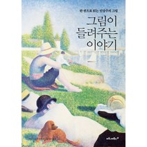 그림이 들려주는 이야기:한 권으로 읽는 인상주의 그림, 마로니에북스