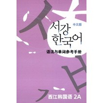 서강 한국어 2A 중문판: 문법단어참고서, 서강대학교 국제문화교육원