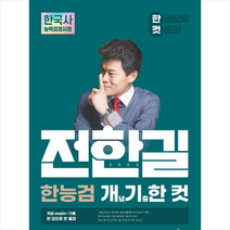 2023 전한길 한능검 개념 기출 한 컷 스프링제본 1권 (교환&반품불가), 전한길한국사