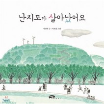 난지도가 살아났어요, 이명희 글/박재철 그림, 마루벌