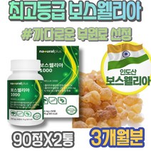 보스웰리아추천 효능 출산산모선물 보수엘리아 글로코사민 보스웰리아 AKBA 유항 팔목 아세틸케토 초기임산부선물 포우먼 연골 초등학생 여성 고관절 명절선물세트 BOSWELLIA 약국