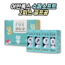 고반발 비거리 골프공 어반폭스 캐릭터 골프공 3종 세트 (12구 15구 24구) 수퍼소프트 화이트 비비드 칼라볼 트리플라인 3피스, 어반폭스 수퍼소프트 2피스 화이트(12구)