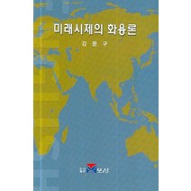 미래시제의 화용론, 보성