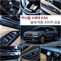 오토클럽 신형 4세대 카니발KA4 카본 스티커 모음 마스크 필름 인테리어 튜닝 용품 부착 커버 랩핑, AC_핸들몰딩-블랙카본