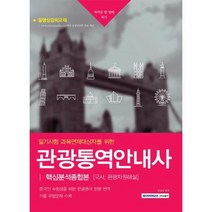 관광통역안내사 핵심 분석 종합본 필기시험과목면제대, 상품명