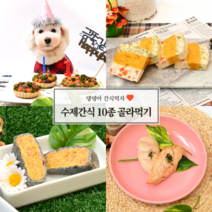 강아지 휴먼그레이드 수제간식 10종 맘대로 골라먹기, 테린(고구마&단호박)
