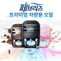 (70일간 향기지속) 페브리즈 프리미엄 차량용 방향제 7ml / 5단계 향기조절 탈취제