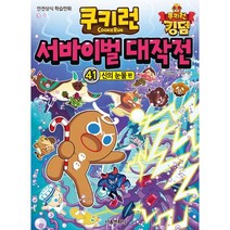 쿠키런 서바이벌 대작전 41: 신의 눈물편:안전상식 학습만화, 김강현 글/김기수 그림, 서울문화사