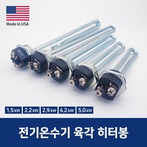 전기온수기 히터 미국산 온수기 히터봉 2.9kw