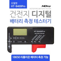 HDTOP 18650 디지털 건전지 테스터기 HT-B400Pro