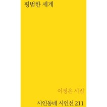 평범한 세계, 이정은 저, 시인동네