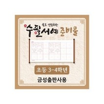 물로 연습하는 수필서예 준비물(3-4학년/금성용)