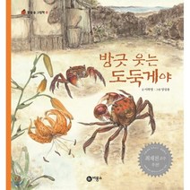 방긋 웃는 도둑게야, 이학영 글/양상용 그림, 비룡소