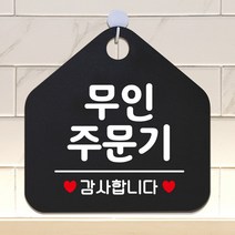 무인주문기 오각형 안내표지판 알림판 블랙 알림판 안내문구 안내판 가게안내판, 상세페이지 참조