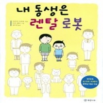 [개똥이네][중고-하] 내 동생은 렌탈 로봇