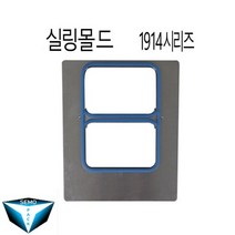 MA-1 실링기몰드 1914 실링기틀 접착기몰드 1개, 1914몰드