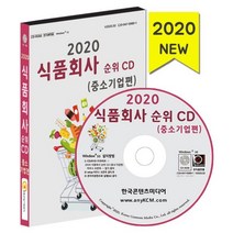 밀크북 2020 식품회사 순위 CD ROM 1장, 도서