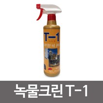계양 녹물크린 T-1 500ml 녹물제거제 물때크리너, 1