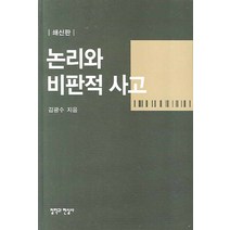 논리와 비판적 사고(쇄신판), 철학과현실사, 김광수