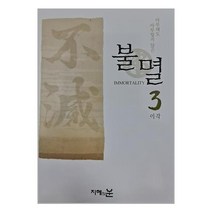불멸 3 / 지혜의눈책 서적 도서 | SPEED배송 | 안전포장 | 사은품 | (전1권)