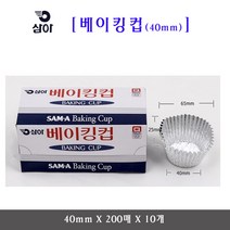 삼아 베이킹컵 40mmX200매 10개 은박베이킹컵 머핀컵