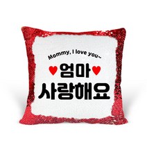 [리라상점] 부모님선물 맞춤 문구 스팽글 쿠션 / 기념일 이벤트선물 솜포함 / 바로 선물 가능한 스팽글쿠션, 1.엄마사랑해요