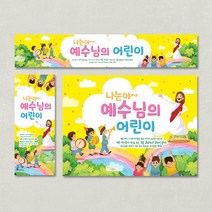 [주문제작] 성경학교 현수막_ 예수님의 어린이, 배경(300X180), 끈(3M * 4개+아일렛구멍)