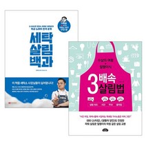세탁 살림 백과+3배속 살림법 전2권