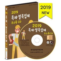 2019 목재·벌목업체 주소록 CD : 나무제품제조 목공소 목재자재유통 목재가구제조 원목가구유통 제재 목재가공 펄프, 한국콘텐츠미디어, 한국콘텐츠미디어 저