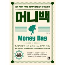 머니백:돈의 개념이 뒤바뀐 세상에서 만난 진짜 부자 스토리, 정한책방, 조우성