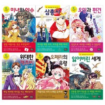 [은하수미디어]초등학생을 위한 세계명작 31~36권(전6권)