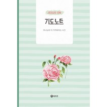 Jesus On 기도노트:하나님과 더 가까워지는 시간, 헤르몬