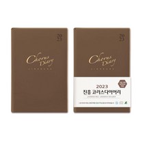 2023 진흥 코러스 다이어리 소 밤색 교회 다이어리