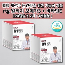 혈중 중성 지방 지질 콜레스테롤 수치 낮추는 혈액순환 건강 식품 피를맑게하는 뇌 심 혈관 막힘 질환 손발 저림 증상 안구 건조 눈 개선제 비타민E 알티지 오메가3 영양제 120캡슐, 2개