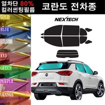 NEXTECH 코란도 열차단 80% 컬러미러 썬팅필름 측후면세트 썬팅지, 오렌지(농도13%), 코란도투리스모(13-18), 쌍용