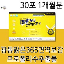 홈쇼팡 광동 맑은 365 면역력 영양제 면역보감 액상 액상형 프로폴리스 아연 면역기능 면역력 에 좋은 높이는 건강기능식품 플라보노이드 부모님 선물 추천 +알약케이스증정, 1박스1개월분(인기할인)