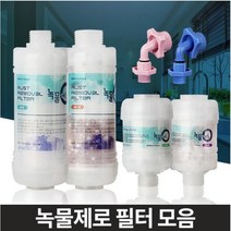 현모양처 녹물제로 수돗물필터 샤워세면대 주방싱크대 염소제거, 03녹물제로 고급형 세탁기용