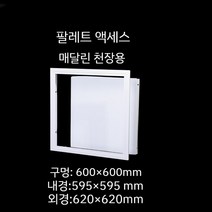 천장 점검구 천정 알루미늄 스틸 점검창 욕실 천장 환풍구, 600 600mm