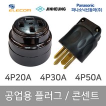 공업용 산업용 플러그 콘센트 4P 20A 4P 30A 4P 50A, 35631_플러그 4P 20A