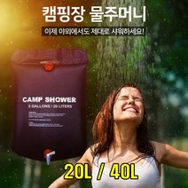 sk커머스 휴대용샤워기 20L 40L 간편휴대 이동식 차박 캠핑카 야영장 해수욕장 해변 계곡 강 낚시 바닷가 개인샤워 물주머니 설거지 세척 간편샤워 가족샤워 캠핑샤워기, 3개, 블랙 20L
