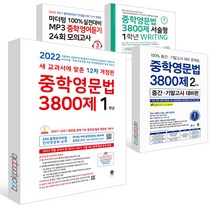 2022년 마더텅 중학영문법 3800제 스타터 서술형 중간 기말 대비 MP3 영어듣기 모의고사 1학년 2학년 3학년 영어문제집 학년별 학습지 중1 중2 중3 중간, 중학영문법3800제 스타터(예비중1)