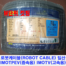 FA 가동형 로봇케이블 케이블베어 IMOEXV IMOTPEV-SB M단위 컷팅 모음 AWG26/24/22/20/18/16/14/12-2C~15C 2Pair~15Pair, AWG24-15Pair실드10M