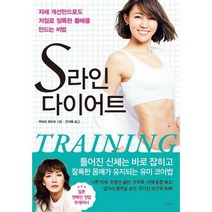 [밀크북] 티나 - S라인 다이어트 : 자세 개선만으로도 저절로 늘씬한 몸매를 만드는 비법