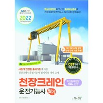 책과상상 2022 천장크레인운전기능사 필기 +미니수첩제공