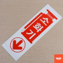 내부간판 벽글씨 사인물 미니돌출간판 소화기 팻말 소 개업축하선물 방문문패 카페오픈선물, 대 100x300, 기본